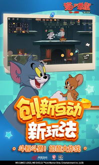 猫和老鼠网易官方版下载 