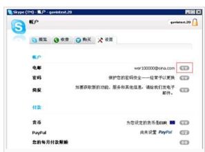 skype如何改主邮箱,轻松切换您的通讯中心