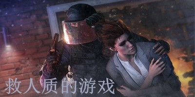 人质大师(HostageMaster) 