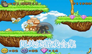 闯关大聪明 