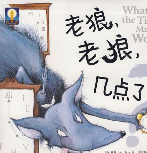 老狼老狼几点了 