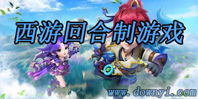 天书幻想回合制手游 天书幻想回合制手游