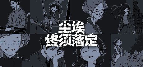人类游乐场4 