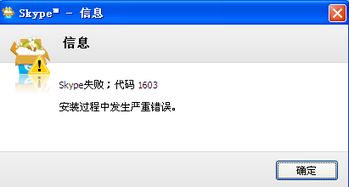 skype安装1603,Skype安装1603错误解析与解决攻略