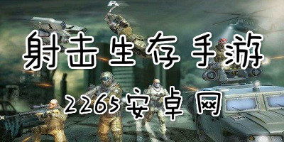 未转变者端游移植末日联机生存 
