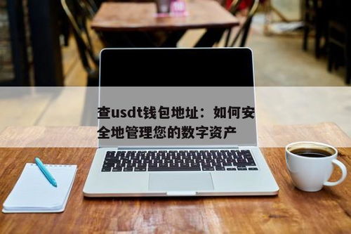 比较通用的usdt钱包,便捷数字货币管理之道