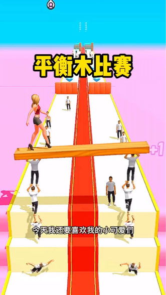 平衡木跑酷 