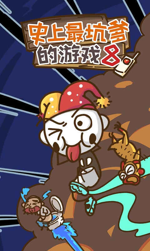 史上最坑爹的游戏16 