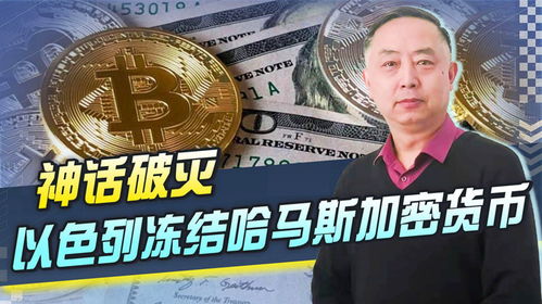 哈马斯加密货币,揭秘其运作与影响