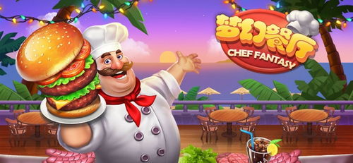 魔幻餐厅红包版官方版正版 