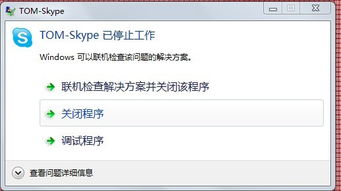 win7 skype打不开,Win7系统下Skype无法打开的解决攻略