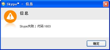 安装skype出现代码错误1603,轻松排查与修复方法
